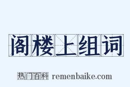 阁楼上组词是什么意思的图片